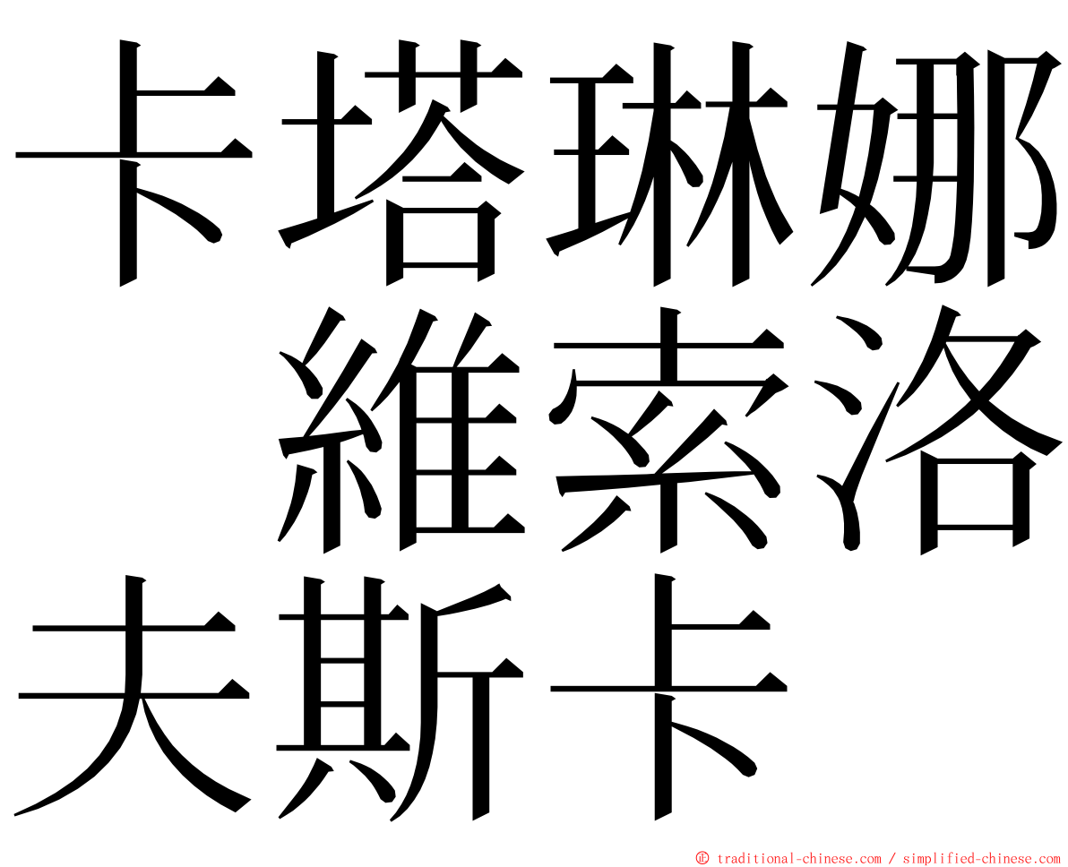 卡塔琳娜　維索洛夫斯卡 ming font